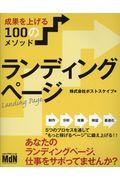 ランディングページ / 成果を上げる100のメソッド