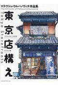 東京店構え / マテウシュ・ウルバノヴィチ作品集