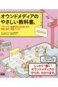 オウンドメディアのやさしい教科書。 / ブランド力・業績を向上させるための戦略・制作・改善メソッド