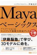 Mayaベーシックス / アニメーション&セットアップ基礎力育成ブック