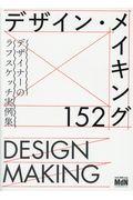 デザイン・メイキング152 / デザイナーのラフスケッチ実例集