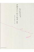 デザイン・ルールズ 新版 / デザインをはじめる前に知っておきたいこと