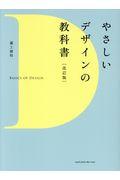 やさしいデザインの教科書 改訂版