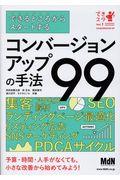 できるところからスタートするコンバージョンアップの手法99