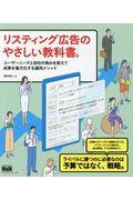 リスティング広告のやさしい教科書。