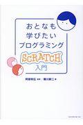 おとなも学びたいプログラミングScratch入門