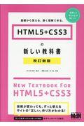 ＨＴＭＬ５＋ＣＳＳ３の新しい教科書