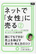 ネットで「女性」に売る 2 / 「欲しい」を「即買い!」につなげるホームページの基本原則