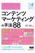 できるところからスタートするコンテンツマーケティングの手法88 / “小さな予算”からはじめる!人を呼び込むコンテンツづくり