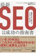 最新SEO完全対策・成功の指南書 / 結果を出し続けるこれからの手法