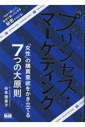 プリンセス・マーケティング / 「女性」の購買意欲をかき立てる7つの大原則