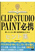 ＣＬＩＰ　ＳＴＵＤＩＯ　ＰＡＩＮＴ必携