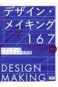 デザイン・メイキング167 Vol.2 / デザイナーのラフスケッチ実例集