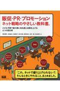 販促・PR・プロモーションネット戦略のやさしい教科書。 / 小さな予算で最大限に知名度と成果を上げる6つの宣伝術