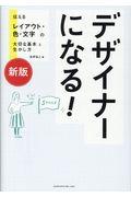 デザイナーになる! 新版 / 伝えるレイアウト・色・文字の大切な基本と生かし方
