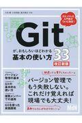 Gitが、おもしろいほどわかる基本の使い方33 改訂新版