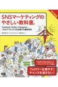 SNSマーケティングのやさしい教科書。 改訂新版 / Facebook・Twitter・Instagramーつながりでビジネスを加速する最新技術