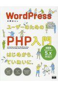 WordPressユーザーのためのPHP入門 第3版 / はじめから、ていねいに。