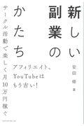 新しい副業のカタチ / アフィリエイト、YouTubeはもう古い! サークル活動で楽しく月10万円稼ぐ