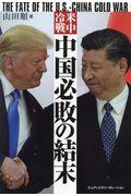 米中冷戦　中国必敗の結末