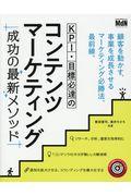 KPI・目標必達のコンテンツマーケティング / 成功の最新メソッド