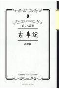 正しく読む古事記