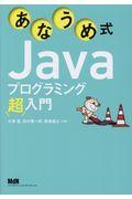 あなうめ式Ｊａｖａプログラミング超入門