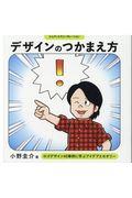 デザインのつかまえ方 / ロゴデザイン40事例に学ぶアイデアとセオリー