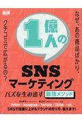 1億人のSNSマーケティング / バズを生み出す最強のメソッド