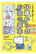 まだ間に合う！５０歳からのお金の基本