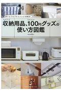 家じゅうのプチストレスを解消!すごい収納用品、すごい100円グッズの使い方図鑑