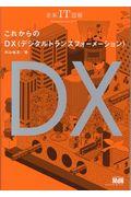 これからのDX / 未来IT図解