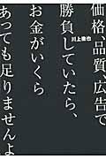 価格、品質、広告で勝負していたら、お金がいくらあっても足りませんよ