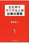 とにかくすぐやる人の仕事の習慣