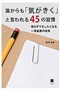 誰からも「気がきく」と言われる45の習慣 / 思わずマネしたくなる一流秘書の技術