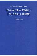 日本人にしかできない「気づかい」の習慣 / ディズニーと三越で学んできた