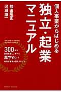 個人事業からはじめる独立・起業マニュアル