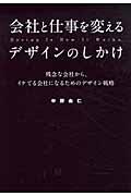 会社と仕事を変えるデザインのしかけ