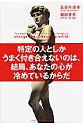 特定の人としかうまく付き合えないのは、結局、あなたの心が冷めているからだ