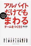 アルバイトだけでもまわるチームをつくろう / ディズニーじゃなくても大丈夫!