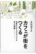 カフェが街をつくる / 出店からコミュニティづくりまでの秘訣