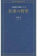 一流役員が実践している仕事の哲学