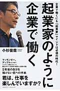 起業家のように企業で働く / 企業で働くにも「起業家」マインドは必須の時代!