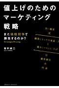 値上げのためのマーケティング戦略 / まだ価格競争で勝負するのか?
