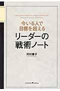 今いる人で目標を超えるリーダーの戦術ノート