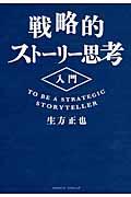 戦略的ストーリー思考入門