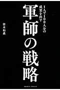 1人で100人分の成果を出す軍師の戦略