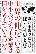 世界の伸びている中小・ベンチャー企業は何を考えているのか? / 海外には、日本で知られていない面白いビジネスがたくさんある!