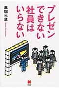 プレゼンできない社員はいらない