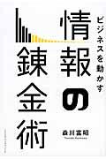 ビジネスを動かす情報の錬金術